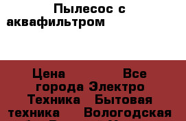 Пылесос с аквафильтром Delvir WD Home › Цена ­ 27 000 - Все города Электро-Техника » Бытовая техника   . Вологодская обл.,Великий Устюг г.